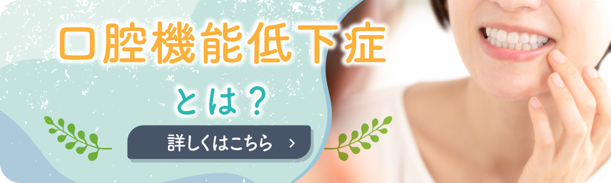 口腔機能低下症